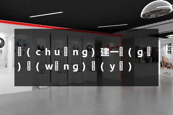 創(chuàng)建一個(gè)網(wǎng)頁(yè)