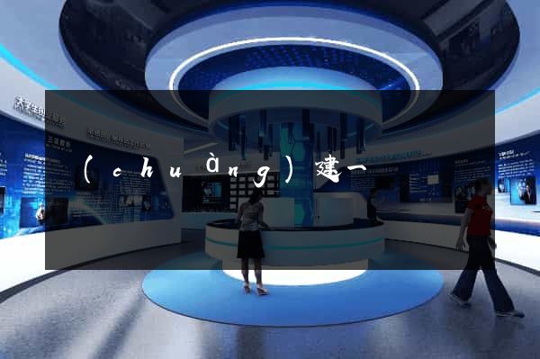 創(chuàng)建一個網頁