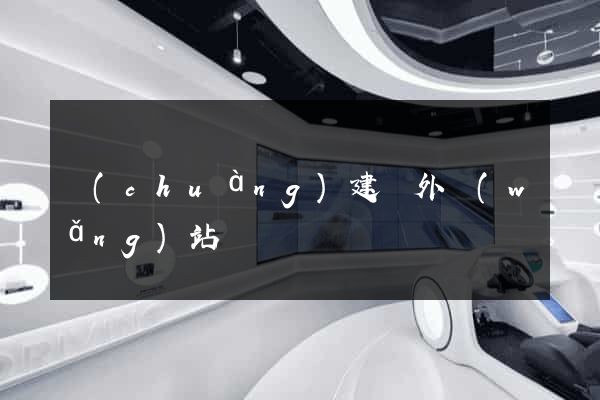創(chuàng)建國外網(wǎng)站
