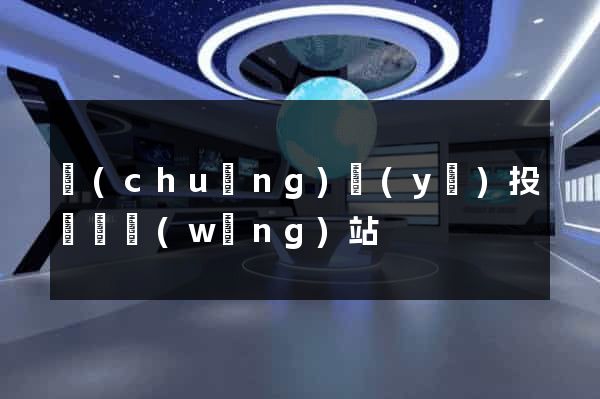 創(chuàng)業(yè)投資類網(wǎng)站