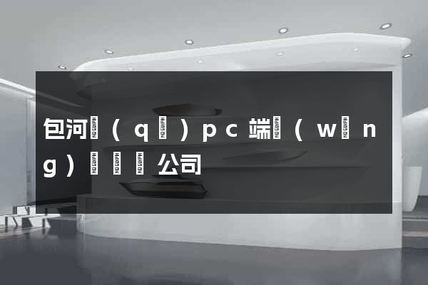 包河區(qū)pc端網(wǎng)頁設計公司