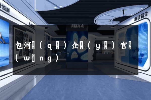 包河區(qū)企業(yè)官網(wǎng)