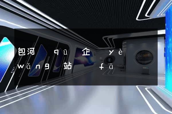 包河區(qū)企業(yè)網(wǎng)站開發(fā)