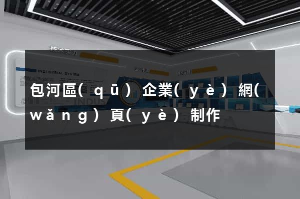 包河區(qū)企業(yè)網(wǎng)頁(yè)制作