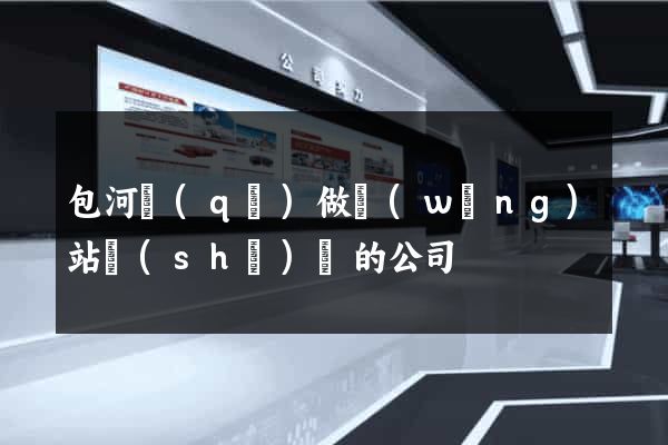 包河區(qū)做網(wǎng)站設(shè)計的公司