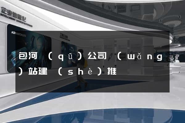 包河區(qū)公司網(wǎng)站建設(shè)推廣