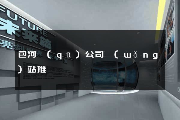 包河區(qū)公司網(wǎng)站推廣