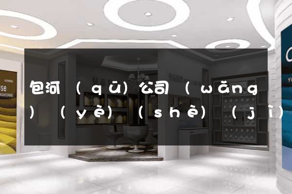 包河區(qū)公司網(wǎng)頁(yè)設(shè)計(jì)
