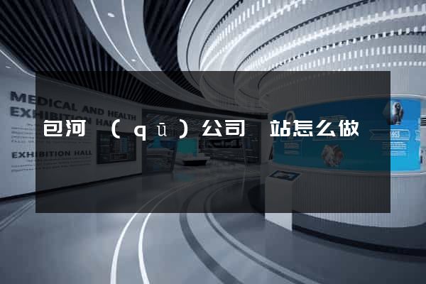包河區(qū)公司網站怎么做