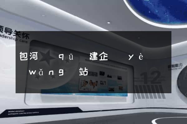 包河區(qū)建企業(yè)網(wǎng)站