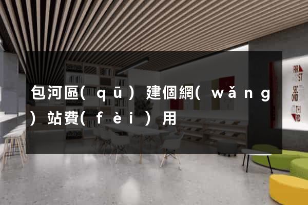 包河區(qū)建個網(wǎng)站費(fèi)用