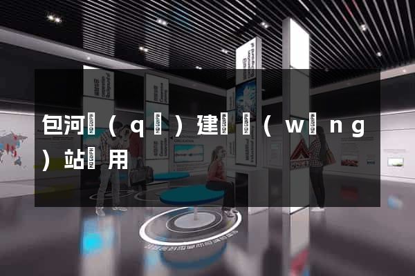 包河區(qū)建個網(wǎng)站費用