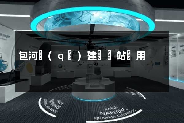 包河區(qū)建個網站費用