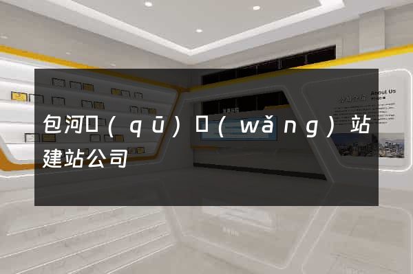 包河區(qū)網(wǎng)站建站公司