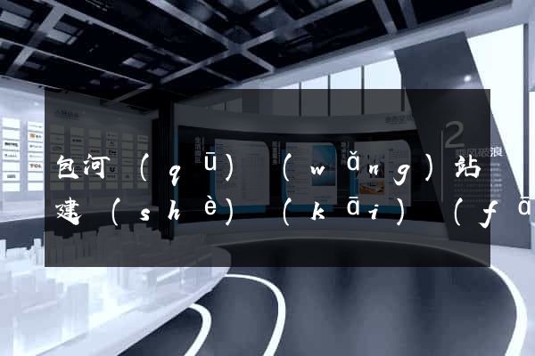 包河區(qū)網(wǎng)站建設(shè)開(kāi)發(fā)公司