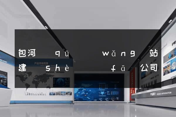包河區(qū)網(wǎng)站建設(shè)開發(fā)公司