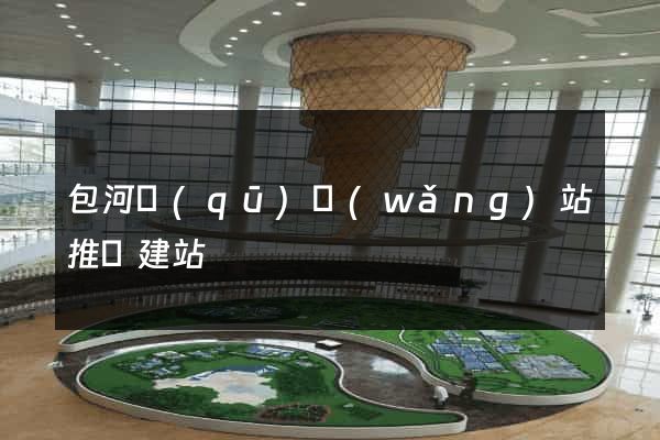 包河區(qū)網(wǎng)站推廣建站