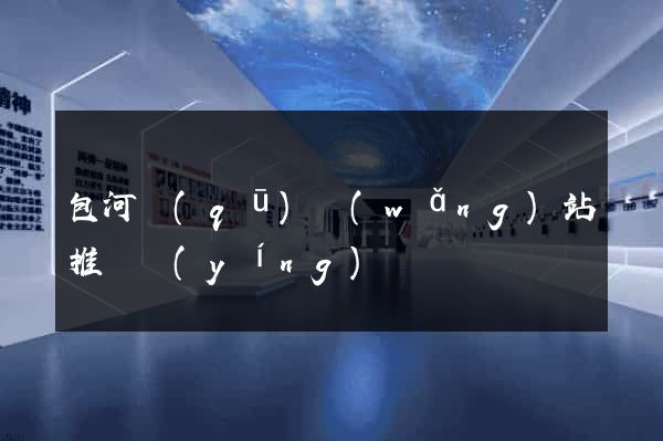 包河區(qū)網(wǎng)站推廣營(yíng)銷