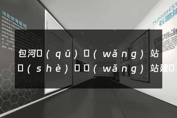 包河區(qū)網(wǎng)站設(shè)計網(wǎng)站建設(shè)