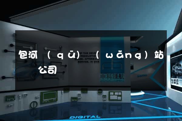包河區(qū)網(wǎng)站設計公司