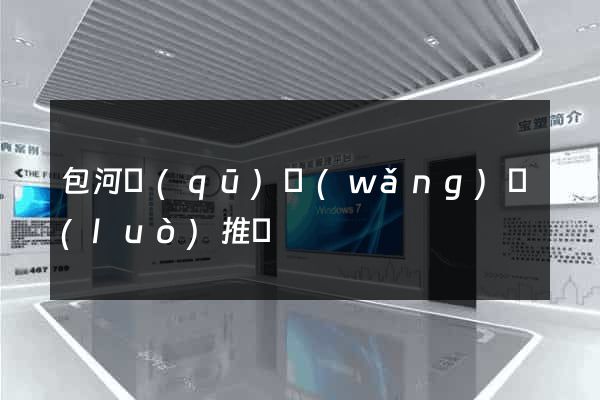 包河區(qū)網(wǎng)絡(luò)推廣