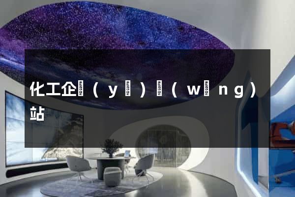 化工企業(yè)網(wǎng)站