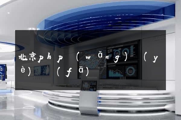 北京php網(wǎng)頁(yè)開發(fā)