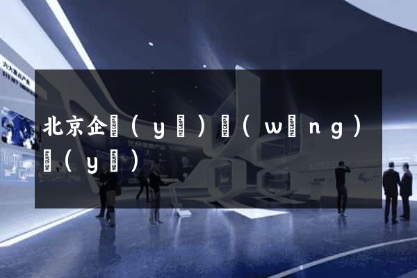 北京企業(yè)網(wǎng)頁(yè)