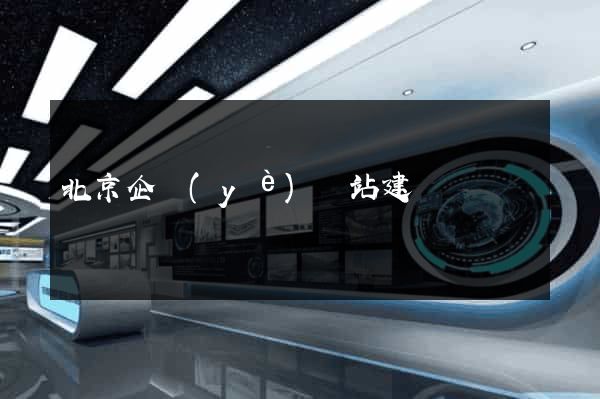 北京企業(yè)網站建設