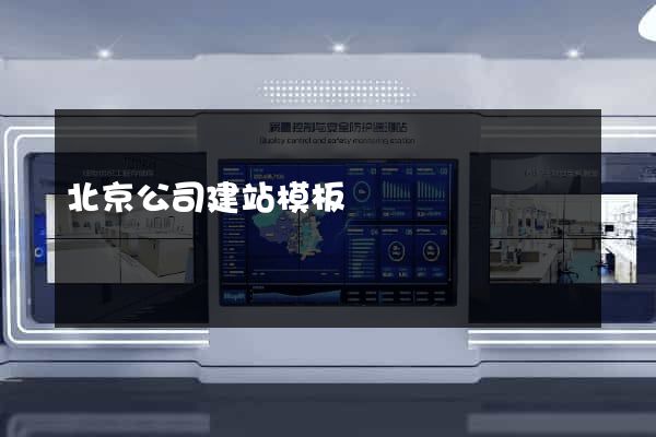 北京公司建站模板