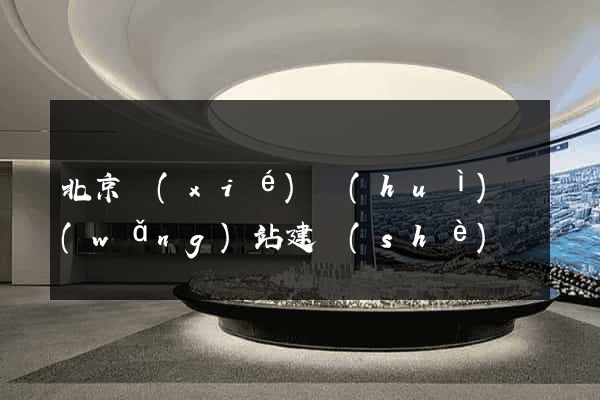 北京協(xié)會(huì)網(wǎng)站建設(shè)