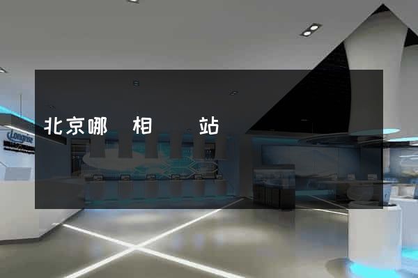 北京哪個相親網站