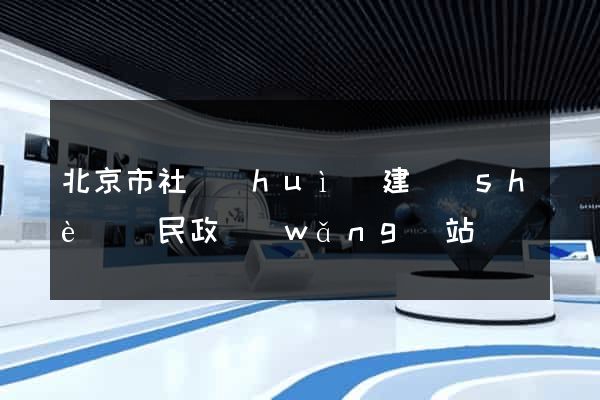 北京市社會(huì)建設(shè)與民政網(wǎng)站