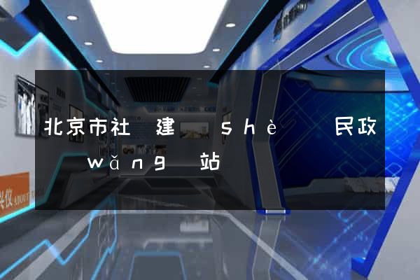 北京市社會建設(shè)與民政網(wǎng)站
