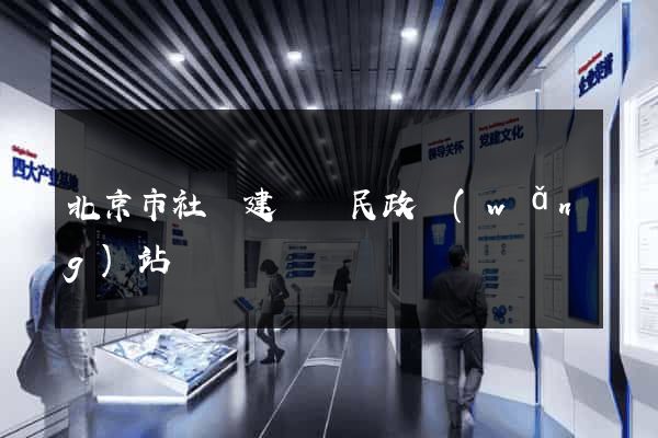 北京市社會建設與民政網(wǎng)站
