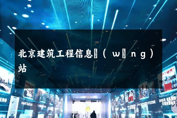 北京建筑工程信息網(wǎng)站