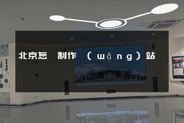 北京怎樣制作網(wǎng)站