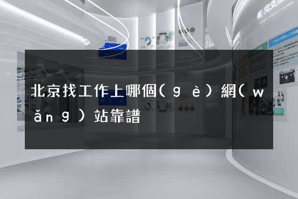 北京找工作上哪個(gè)網(wǎng)站靠譜