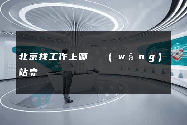 北京找工作上哪個網(wǎng)站靠譜