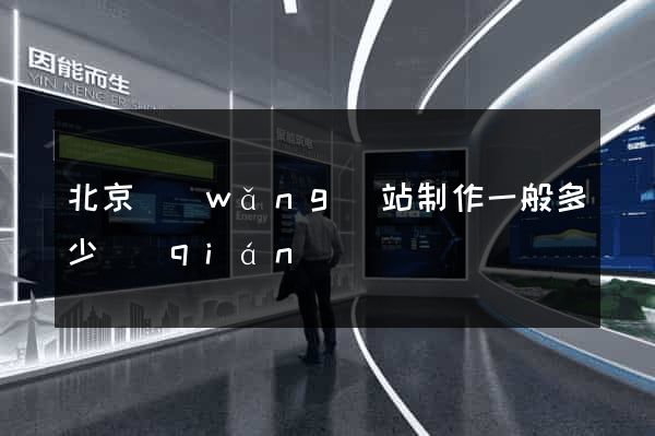 北京網(wǎng)站制作一般多少錢(qián)