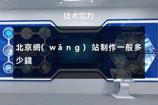 北京網(wǎng)站制作一般多少錢