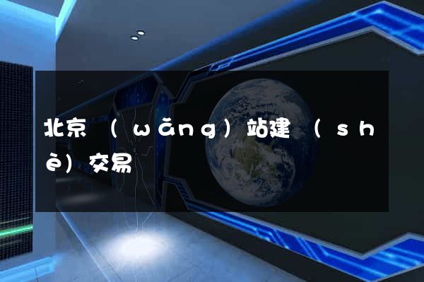 北京網(wǎng)站建設(shè)交易