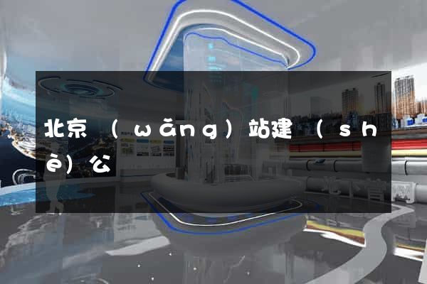 北京網(wǎng)站建設(shè)公