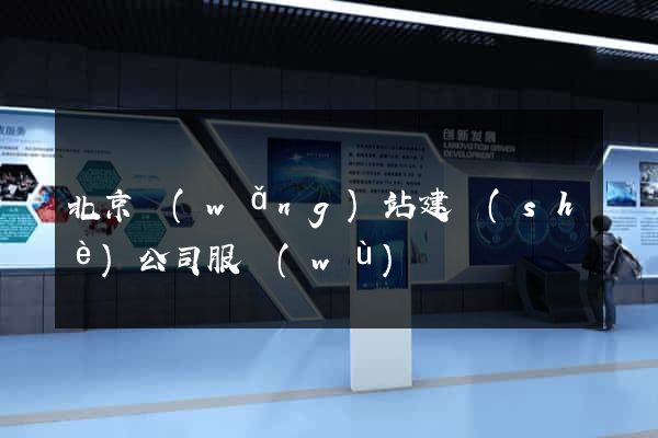 北京網(wǎng)站建設(shè)公司服務(wù)