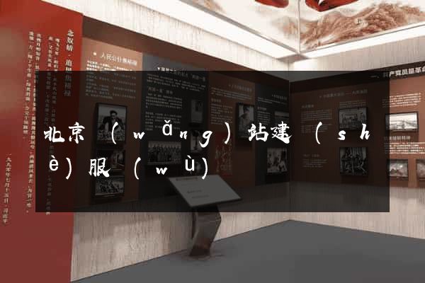 北京網(wǎng)站建設(shè)服務(wù)