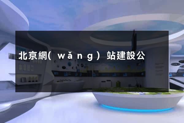 北京網(wǎng)站建設公