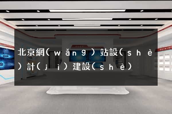 北京網(wǎng)站設(shè)計(jì)建設(shè)
