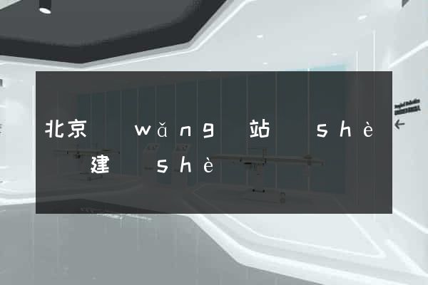 北京網(wǎng)站設(shè)計建設(shè)