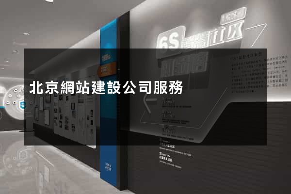 北京網站建設公司服務