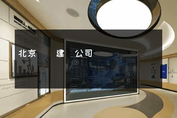 北京網頁建設公司